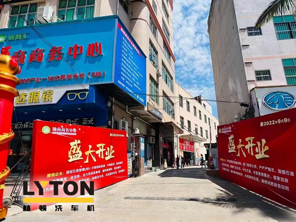 相约郊尾！豪礼助力油商商务中心盛大开业！w66给利老牌全自动洗车机等您来！