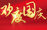 w66给利老牌全自动洗车机祝大家度过一个欢乐、祥和、健康的国庆假期！