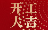 w66给利老牌全自动洗车机开工大吉！新的一年祝大家新春快乐，2023“兔”飞猛进！