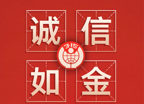 诚信315|w66给利老牌全自动洗车机让客户“买的放心，用的舒心”！