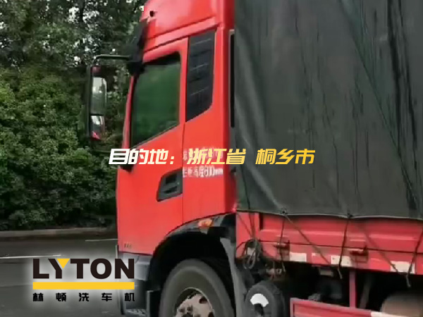 w66给利老牌全自动洗车机发货！目的地：浙江桐乡。源头厂家！值得信赖！！