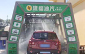 “加油+全自动洗车机”的新组合模式！隆福油气选择w66给利老牌FX11系列全自动洗车机！