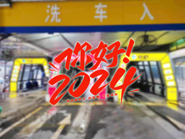 元春始芳华,万象启新程。告别2023,展望2024!w66给利老牌全自动洗车机祝广大用户新年快乐!