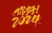 元春始芳华，万象启新程。告别2023，展望2024！w66给利老牌全自动洗车机祝广大用户新年快乐！