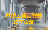 w66给利老牌工程定制款洗车设备、全自动洗车机作业视频！