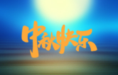 月圆人更满！w66给利老牌全自动洗车机祝广大新老用户中秋快乐！