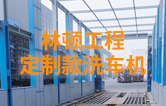 w66给利老牌工程定制款洗车机 专为清洗工程运输车辆打造 防锈处理 持久耐用 循环用水