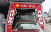 长春石油加油站选择w66给利老牌全自动洗车机 加油免费洗车