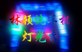 w66给利老牌全自动洗车机点亮夜间服务，科技灯光引领智慧洗车新体验
