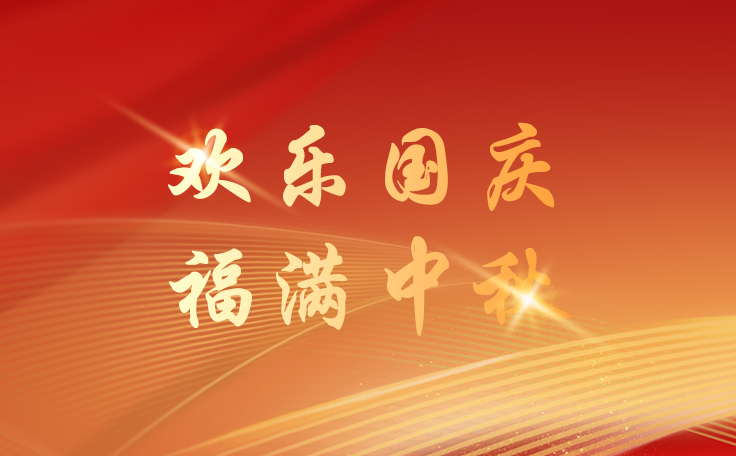 w66给利老牌全自动洗车机关于2025年国庆、中秋双节放假安排的通知