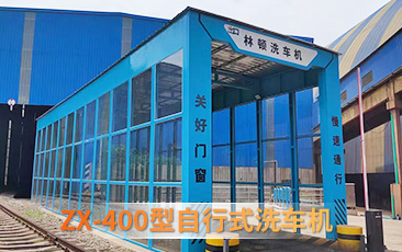 w66给利老牌ZX-400型自行式洗车机