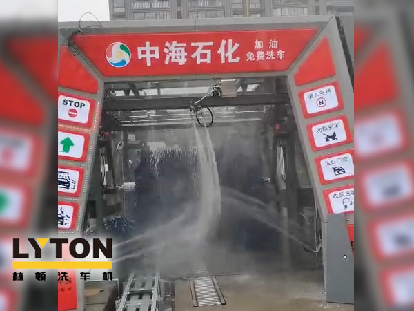 提升增值服务，中海石化选择配套“自动洗车设备”-w66给利老牌fx11系列全自动电脑洗车机