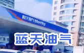 蓝天油气BlueSky选择w66给利老牌fx11系列隧道式全自动洗车机 客如流水，川川不息！