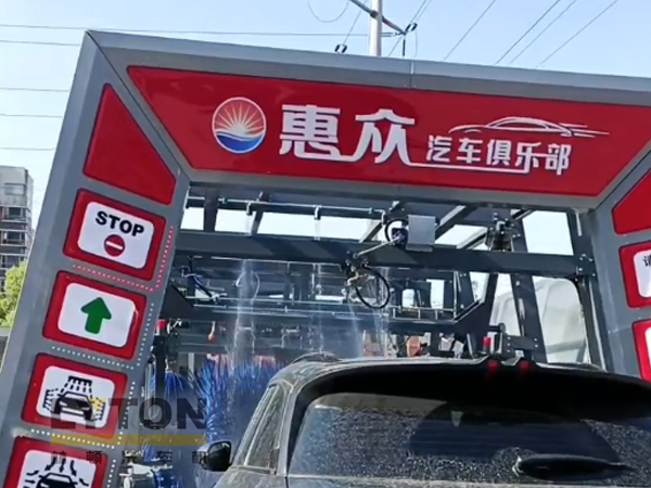 惠众汽车俱乐部——w66给利老牌FX11系列全自动洗车机作业视频